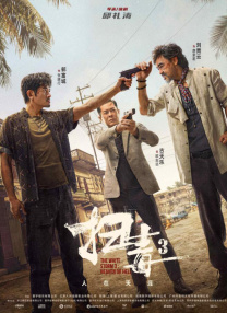 三年电影最新免费观看