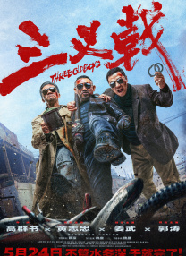 三更之回家电影正片免费观看
